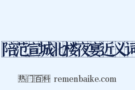 陪范宣城北楼夜宴近义词是什么意思的图片